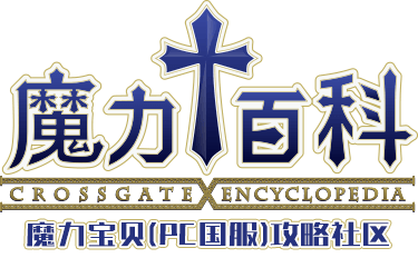 魔力宝贝国服攻略资料站(.COM是真百科)